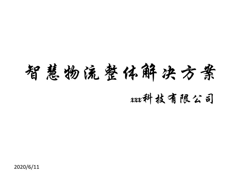 智慧物流解决方案[72页PPT]